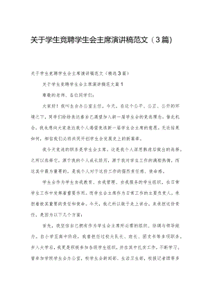 关于学生竞聘学生会主席演讲稿范文（3篇）.docx
