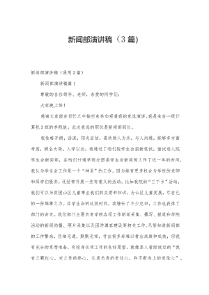 新闻部演讲稿（3篇）.docx