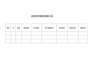 安全评价机构执业行为专项检查处罚详情表、安全评价报告虚假、失实情形认定.docx