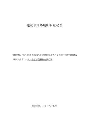 浙江鼎富橡塑科技有限公司年产3700万只汽车驱动轴防尘罩等汽车橡塑零部件项目环评报告.docx