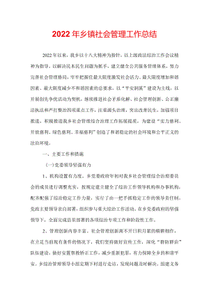 2022年乡镇社会管理工作总结.docx