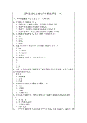渤海大学历年数据库基础专升本精选样卷(含六卷).docx