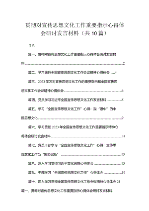 贯彻对宣传思想文化工作重要指示心得体会研讨发言材料（共10篇）.docx