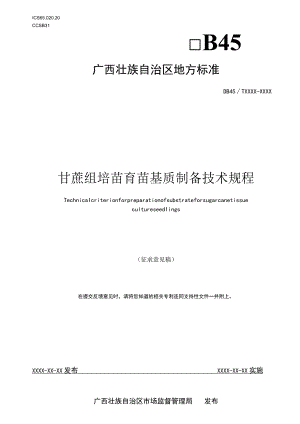 甘蔗组培苗育苗基质制备技术规程（征求意见稿）.docx