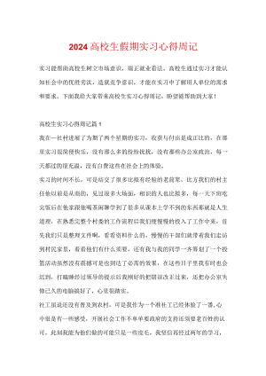 2024大学生假期实习心得周记.docx