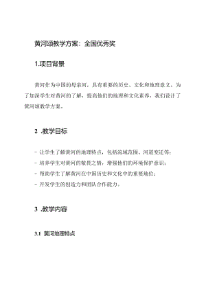 黄河颂教学方案：全国优秀奖.docx