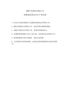 XX汽车股份有限公司供销部经理安全生产责任（2023年）.docx