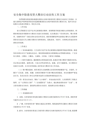 安全集中除患攻坚大整治行动宣传工作方案.docx