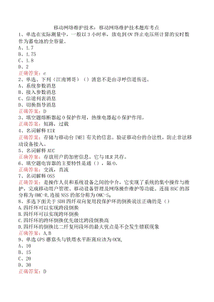 移动网络维护技术：移动网络维护技术题库考点.docx