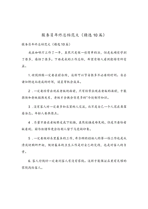 服务员年终总结范文（精选10篇）.docx
