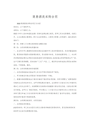 简易酒类采购合同.docx