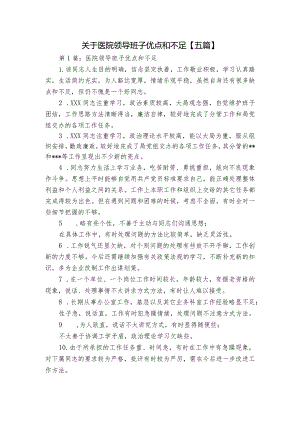 关于医院领导班子优点和不足【五篇】.docx