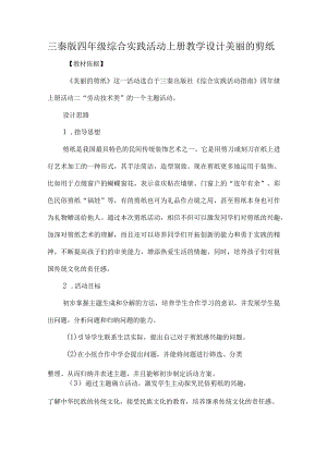 三秦版四年级综合实践活动上册教学设计美丽的剪纸.docx