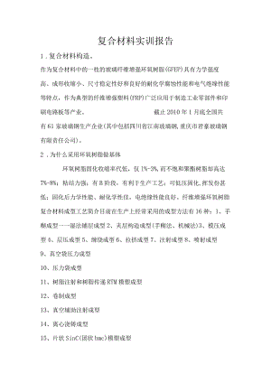 飞机复合材料实训报告.docx