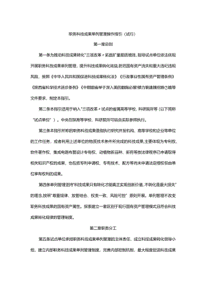 陕西职务科技成果单列管理操作指引（试行）.docx