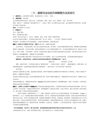 （八）道德与法治启示类解题方法及技巧公开课教案教学设计课件资料.docx
