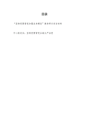 党员干部2024年“坚持党要管党加强自身建设”集体研讨交流发言材料.docx