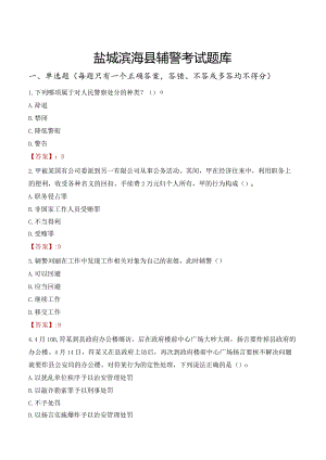 盐城滨海县辅警考试题库.docx