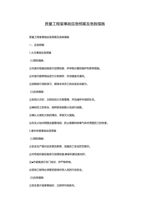 质量工程室事故应急预案及急救措施.docx