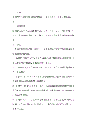餐厅突发事件或异常情况处理办法.docx
