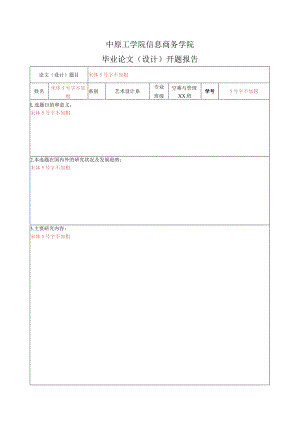 论文开题报告模板.docx