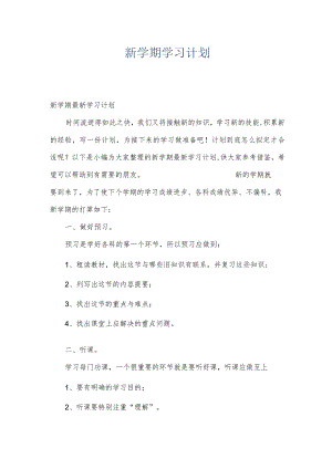 新学期学习计划.docx