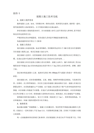 混凝土、钢筋、模板施工技术交底记录大全.docx