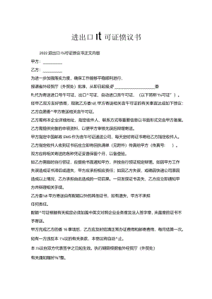 进出口许可证协议书.docx