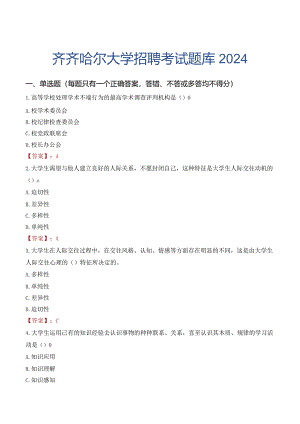 齐齐哈尔大学招聘考试题库2024.docx