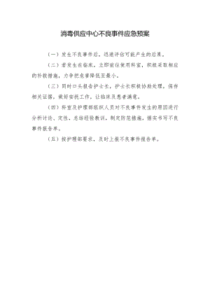 消毒供应中心不良事件应急预案.docx