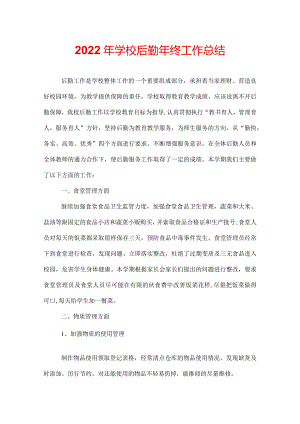2022年学校后勤年终工作总结.docx