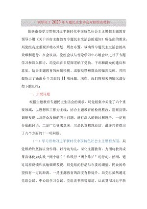 领导班子2023年专题民主生活会对照检查材料（六个方面）.docx