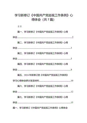（7篇）学习新修订《中国共产党巡视工作条例》心得体会范文.docx