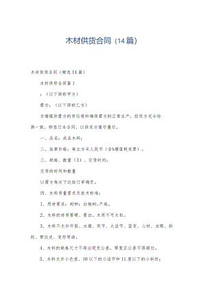 木材供货合同（14篇）.docx