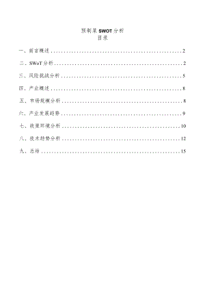 预制菜SWOT分析.docx