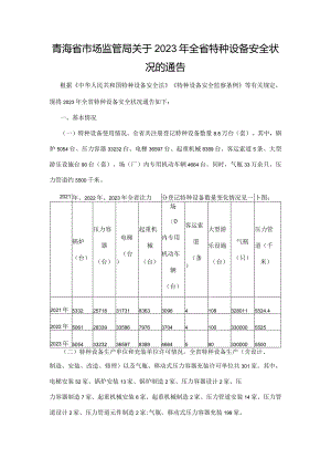 青海省2023年全省特种设备安全状况.docx
