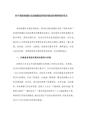关于消防救援队伍加强基层党组织建设的调研报告范文.docx