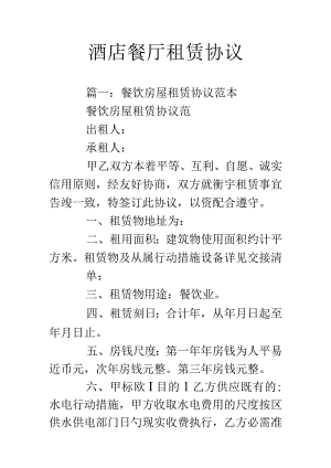 饭店经营租约.docx