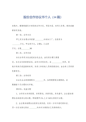 股份合作协议书个人（34篇）.docx