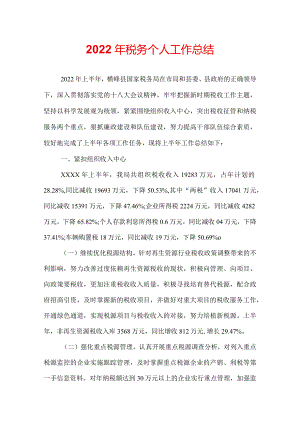 2022年税务个人工作总结.docx