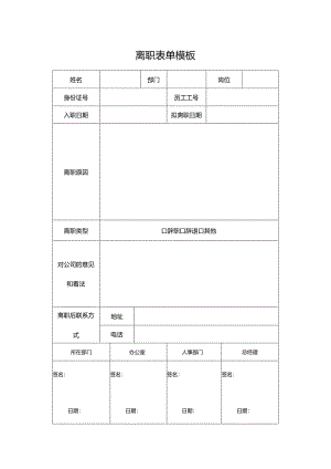 离职表单模板.docx