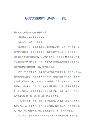 歌咏大赛闭幕式致辞（3篇）.docx