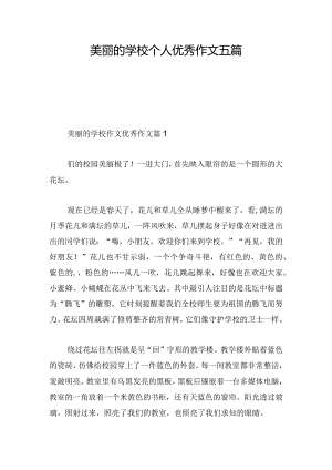 美丽的学校个人优秀作文五篇.docx