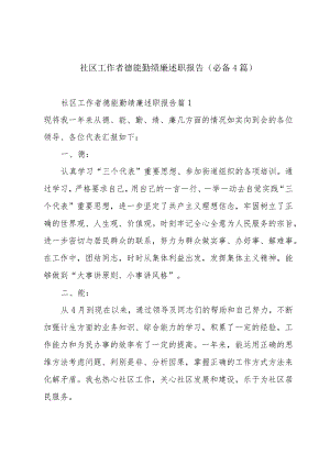 社区工作者德能勤绩廉述职报告(必备4篇).docx