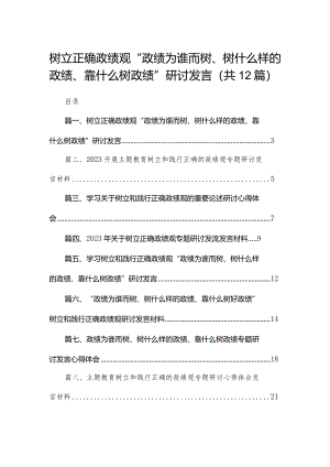 树立正确政绩观“政绩为谁而树、树什么样的政绩、靠什么树政绩”研讨发言最新版12篇合辑.docx