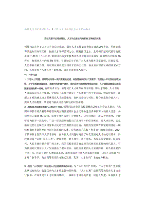 高校党委书记调研报告：人才队伍建设和高校育才策略的探索.docx