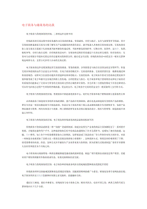 电子商务及传统商务.docx