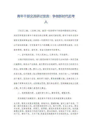 青年干部交流研讨发言：争做新时代赶考人.docx