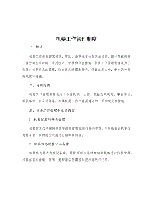 机要工作管理制度.docx