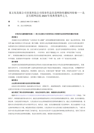 某文化发展公司诉某科技公司侵害作品信息网络传播权纠纷案——北京互联网法院2023年度典型案件之九.docx